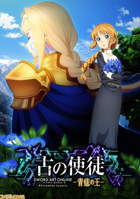 Switch版『SAO アリシゼーション リコリス』発売。最新PV&キャストコメント公開。松岡禎丞、日高里菜、ReoNaサイン入りポスターが当たるキャンペーンも