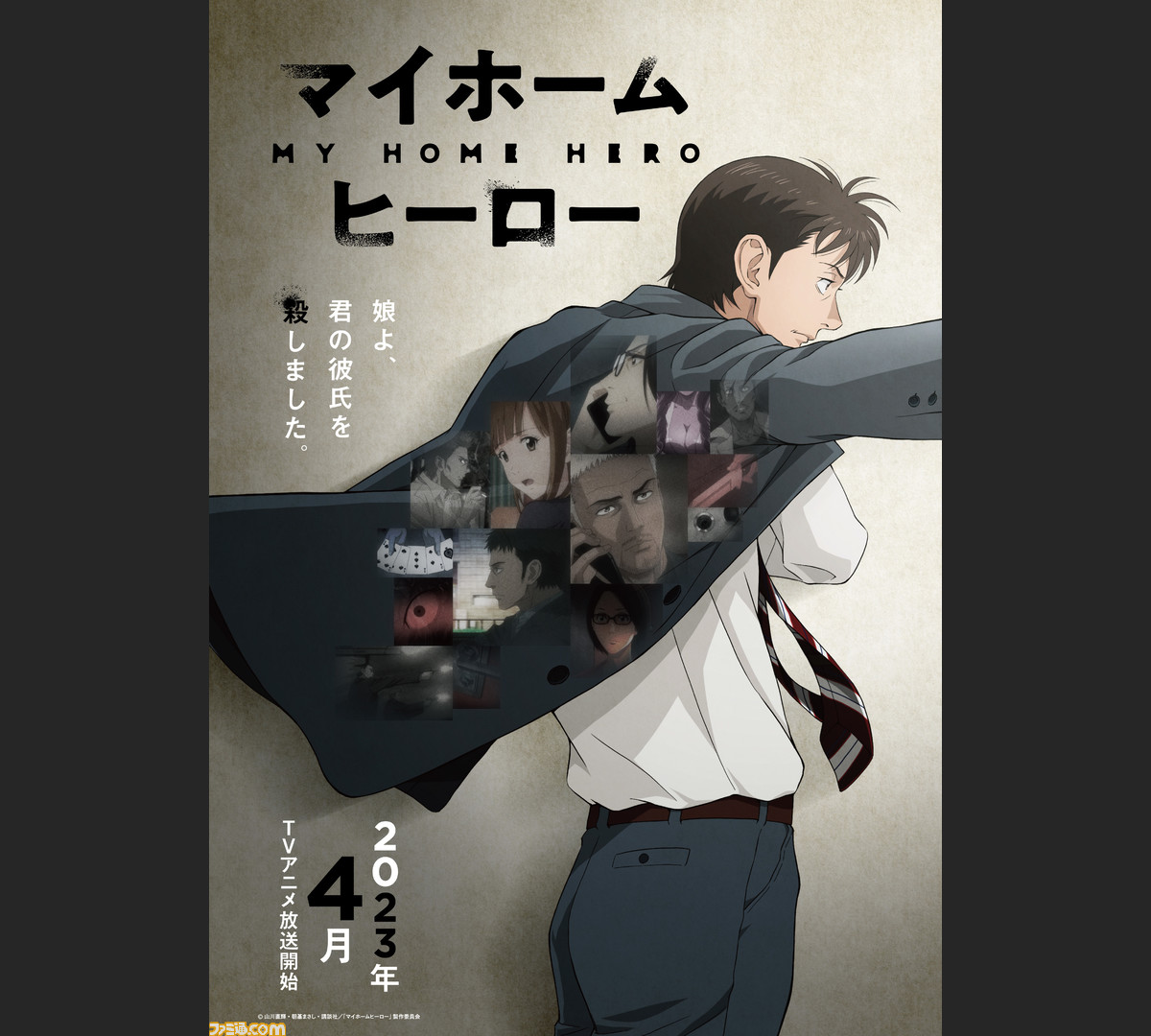 アニメ マイホームヒーロー 23年4月より放送開始 ティザービジュアル Pvが公開 諏訪部順一 大原さやか 白田千尋などのキャスト情報も解禁 ゲーム エンタメ最新情報のファミ通 Com