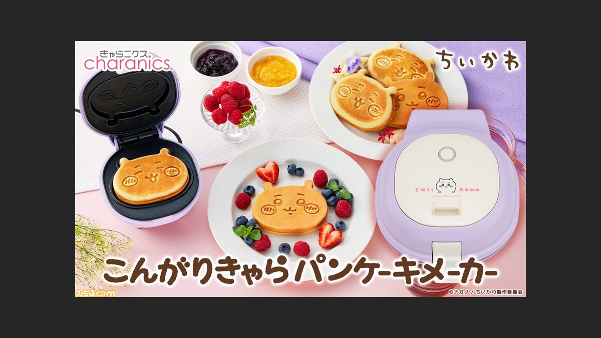 ちいかわのパンケーキメーカーが登場。表面と裏面で通常顔、笑顔の