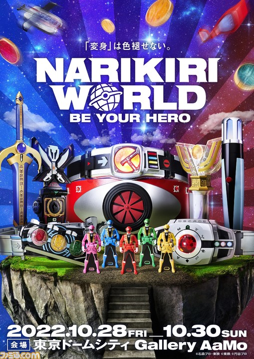 なりきり玩具”のリアルイベント“NARIKIRI WORLD”が10月28日より開催