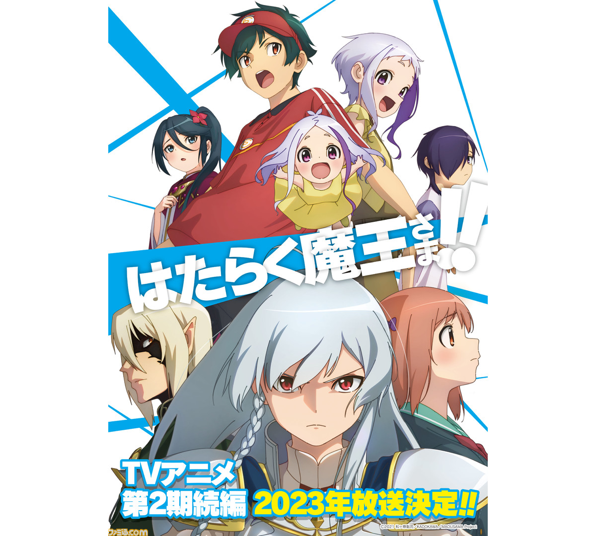 アニメ はたらく魔王さま 第2期続編が23年に放送決定 新キャラクター アシエス アーラ が描かれた新規キービジュアルが解禁 ゲーム エンタメ最新情報のファミ通 Com