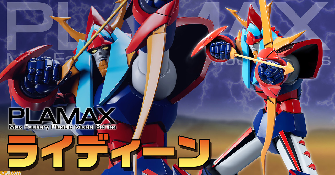 勇者ライディーン』がPLAMAXシリーズに登場。本日(9/30)より予約