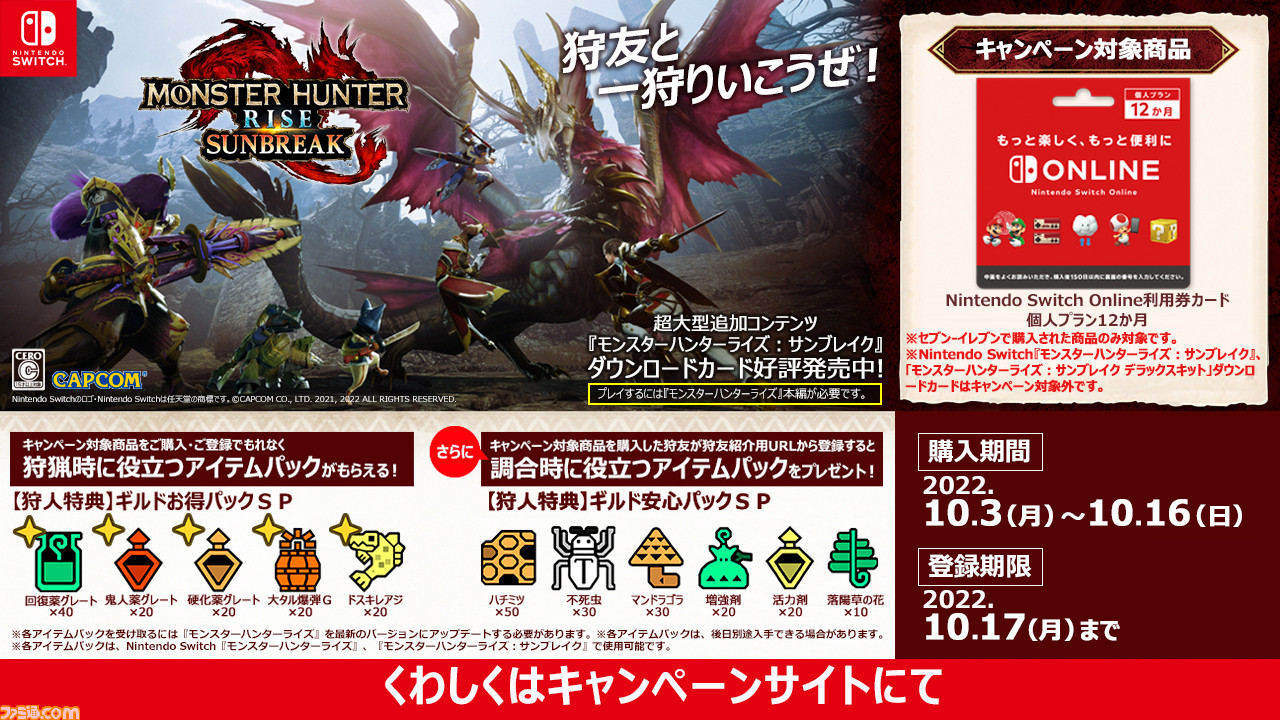 Switch版『モンハンライズ：サンブレイク』セブンイレブンで“Switch 