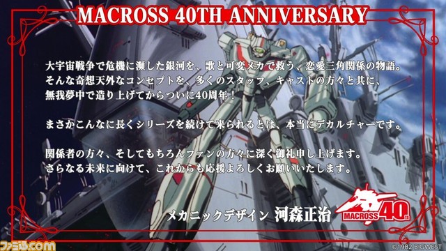 『マクロス』シリーズ40周年を記念して、飯島真理さん(リン・ミンメイ役)らキャスト&スタッフのお祝いコメントが公開。シリーズの見放題配信にも注目