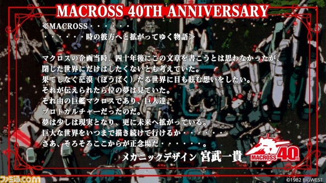 『マクロス』シリーズ40周年を記念して、飯島真理さん(リン・ミンメイ役)らキャスト&スタッフのお祝いコメントが公開。シリーズの見放題配信にも注目