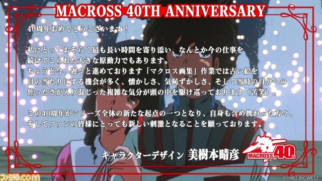 『マクロス』シリーズ40周年を記念して、飯島真理さん(リン・ミンメイ役)らキャスト&スタッフのお祝いコメントが公開。シリーズの見放題配信にも注目