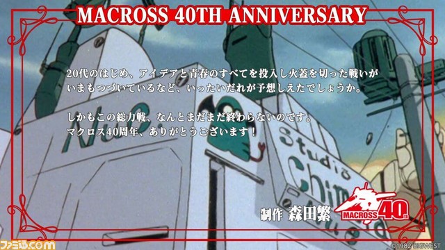 『マクロス』シリーズ40周年を記念して、飯島真理さん(リン・ミンメイ役)らキャスト&スタッフのお祝いコメントが公開。シリーズの見放題配信にも注目