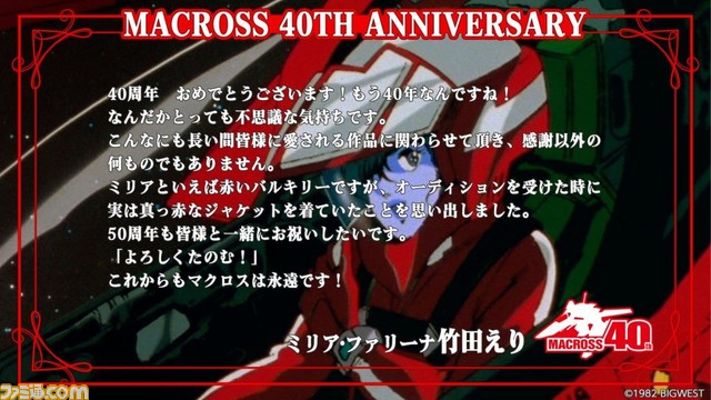 『マクロス』シリーズ40周年を記念して、飯島真理さん(リン・ミンメイ役)らキャスト&スタッフのお祝いコメントが公開。シリーズの見放題配信にも注目