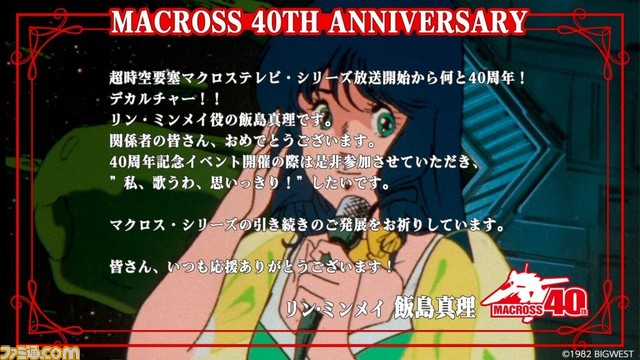『マクロス』シリーズ40周年を記念して、飯島真理さん(リン・ミンメイ役)らキャスト&スタッフのお祝いコメントが公開。シリーズの見放題配信にも注目