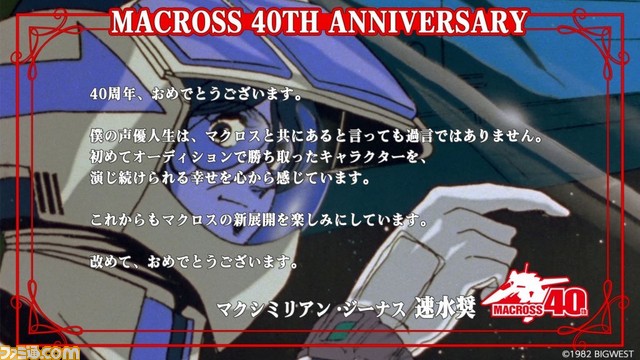 『マクロス』シリーズ40周年を記念して、飯島真理さん(リン・ミンメイ役)らキャスト&スタッフのお祝いコメントが公開。シリーズの見放題配信にも注目