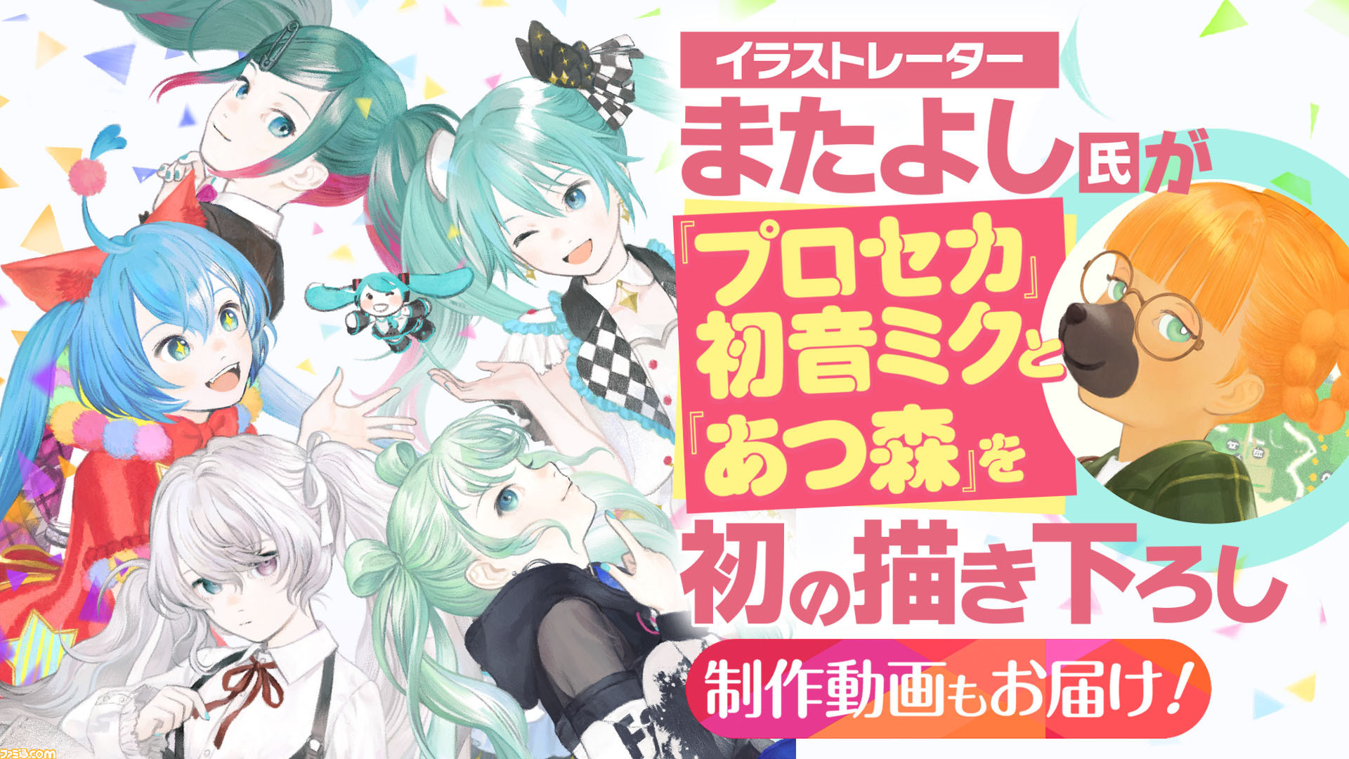 気鋭のイラストレーターまたよし氏が プロセカ 初音ミク あつ森 イラストを描きおろし かわいい を生み出す過程を動画でお届け ゲーム エンタメ最新情報のファミ通 Com