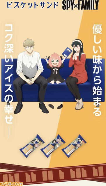 アニメ『スパイファミリー』コラボパッケージの“ビスケットサンドが10月10日より発売。ロイド・ヨル・アーニャのオリジナルボイスを収録したグッズが当たるキャンペーンも！