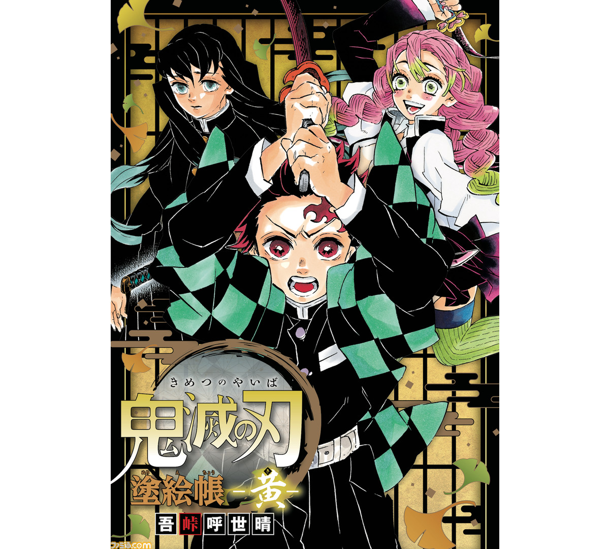 鬼滅の刃 塗り絵本シリーズ最新刊 塗絵帳 黄 が本日 10 4 発売 アニメ化が決定している刀鍛冶の里での激闘を描いたイラストを36点収録 ゲーム エンタメ最新情報のファミ通 Com