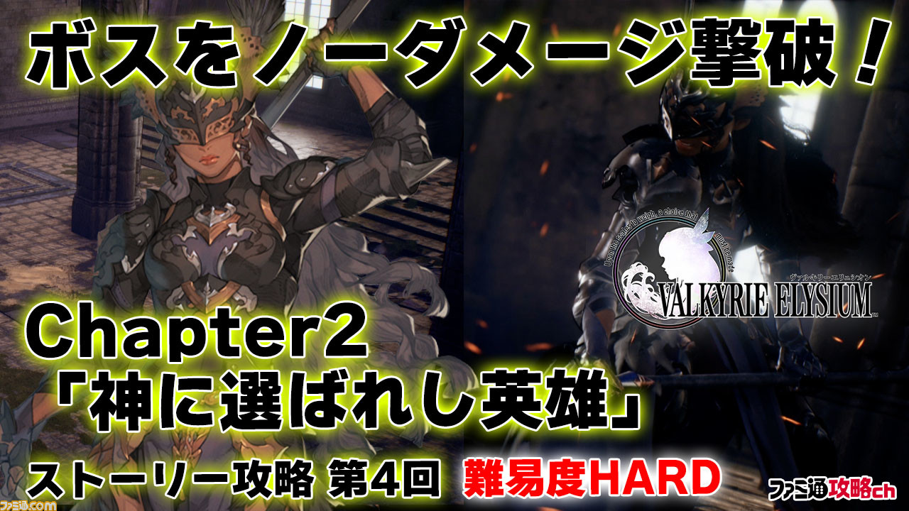 ヴァルキリーエリュシオン 動画 Chapter2の攻略まとめ ボス をノーダメージ撃破 ファミ通 攻略ch ゲーム エンタメ最新情報のファミ通 Com ヴァルキリーエリュシオン 動画 Chapter2の攻略まとめ ボス をノーダメージ撃破 ファミ通 攻略ch ゲーム エンタメ最新情報のファミ通 Com