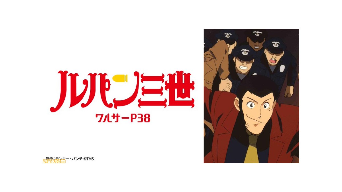 日曜アニメ劇場】『ルパン三世 ワルサーP38』が本日(10/9)19時 日曜アニメ劇場】『ルパン三世 ワルサーP38』が本日(10/9)19時