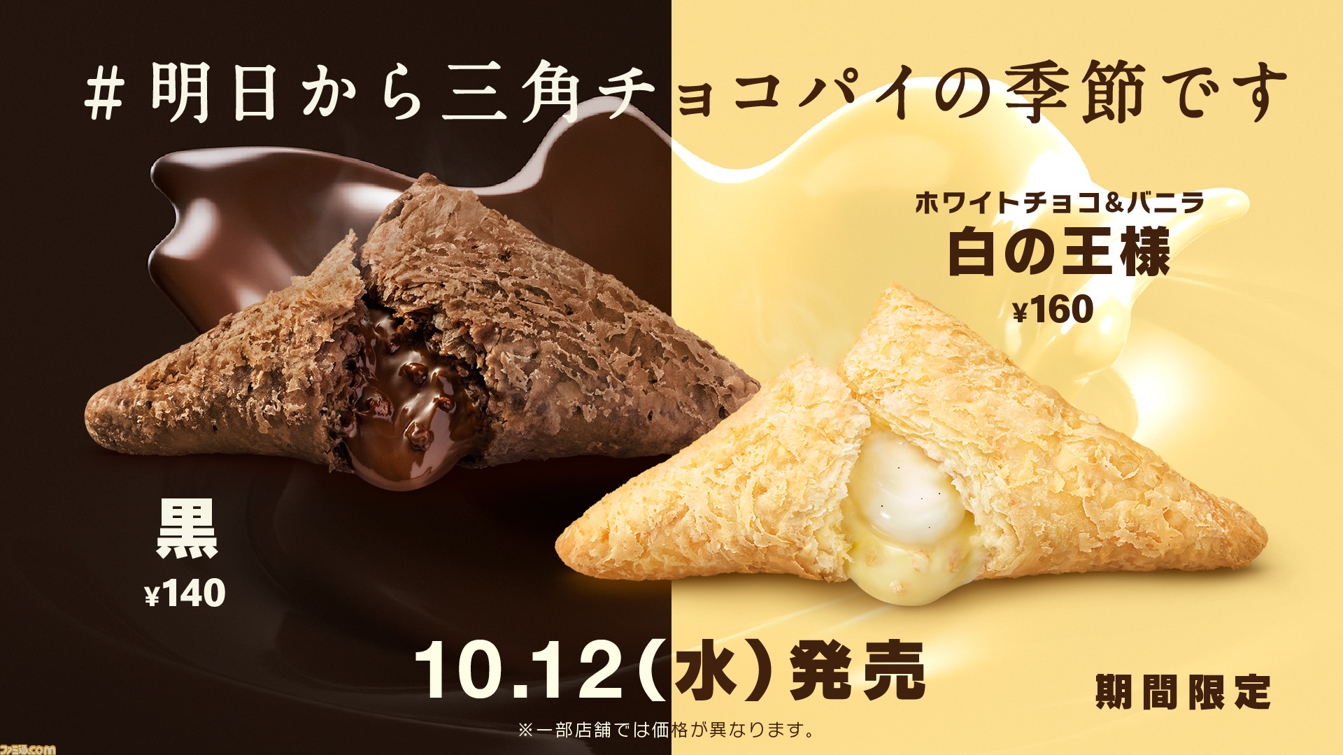 マクドナルド】三角チョコパイが10月12日より期間限定で発売。ホワイトチョコ＆バニラのソースが味わえる新商品“三角チョコパイ 白の王様”も登場 