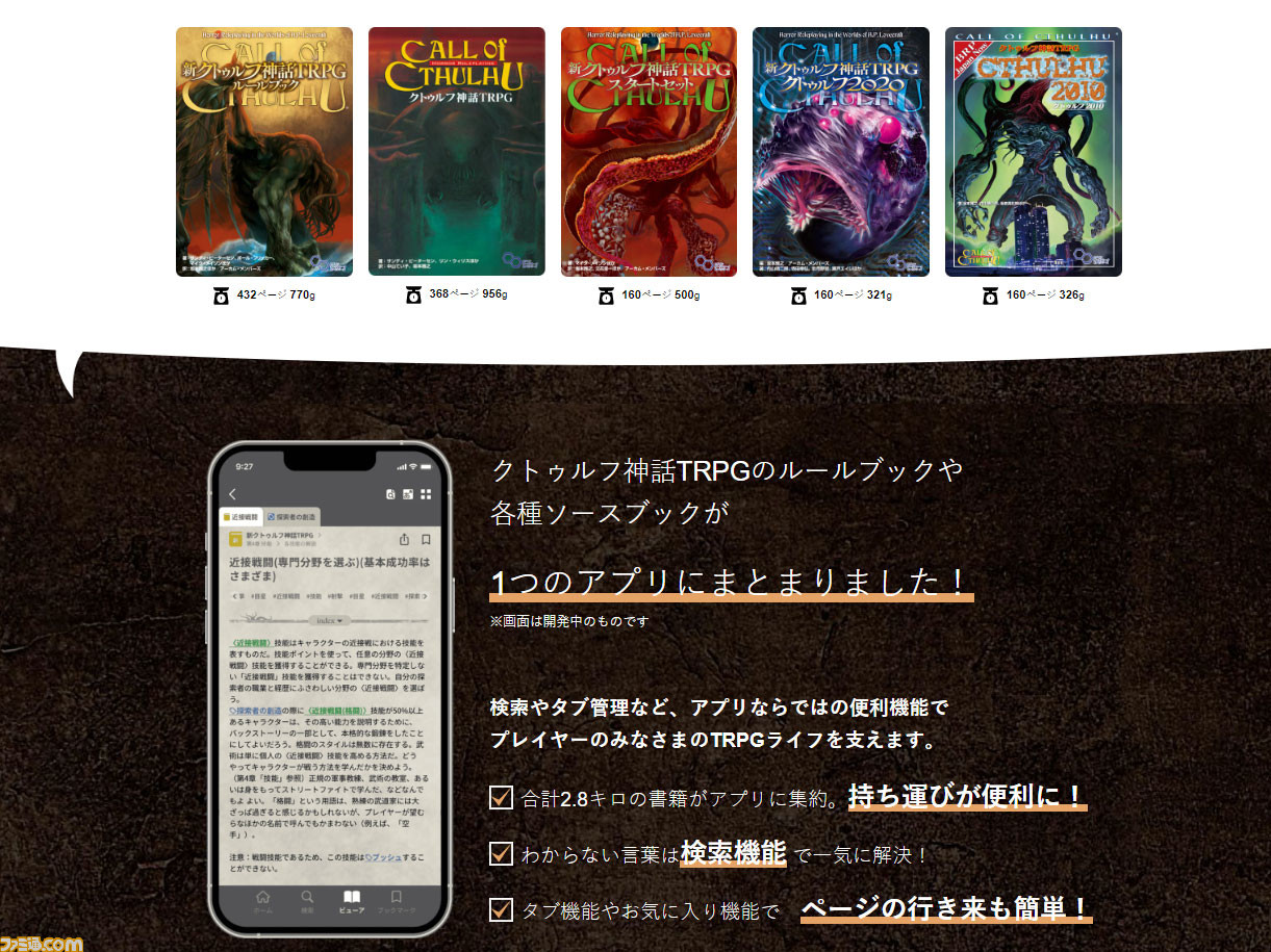 アプリクトゥルフ神話 ルールブック特設サイトが公開