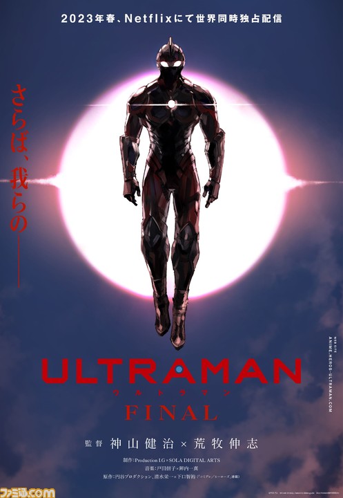 アニメ Ultraman ファイナルシーズンがnetflixにて23年春に配信決定 逆光の中で佇むウルトラマンの姿が印象的なティザービジュアルも解禁 ゲーム エンタメ最新情報のファミ通 Com