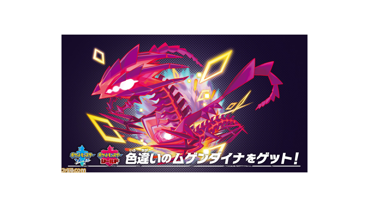 ポケモン剣盾 色違いムゲンダイナが10月21日より配布決定 対象店舗でソフトが表示されたswitch本体を見せるとシリアルコードがもらえる ゲーム エンタメ最新情報のファミ通 Com