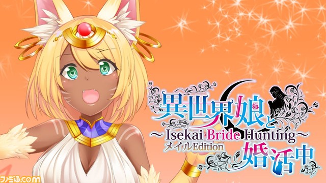 Switch向けノベルゲーム『異世界娘と婚活中』エルフ娘の“フィア”、猫耳娘の“メイル”のそれぞれがメインヒロインのショートバージョンを10月6日(木)より配信開始