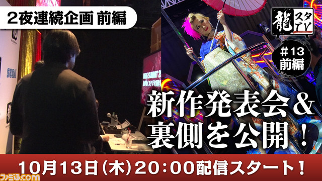『龍が如く』龍スタTV第13回の配信は10月13日、14日の2夜連続。14日の配信では『龍が如く 維新！ 極』のゲームプレイが初公開！