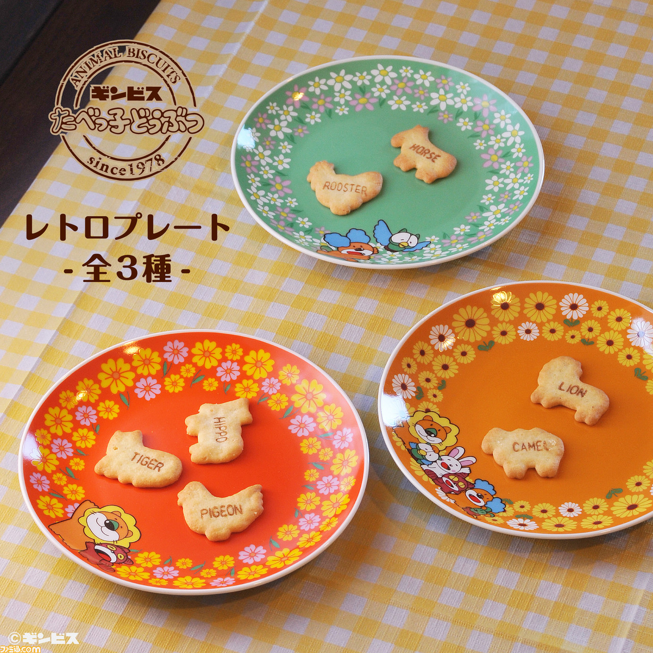 たべっ子どうぶつ」レトロシリーズ第2弾！キュートなカップと
