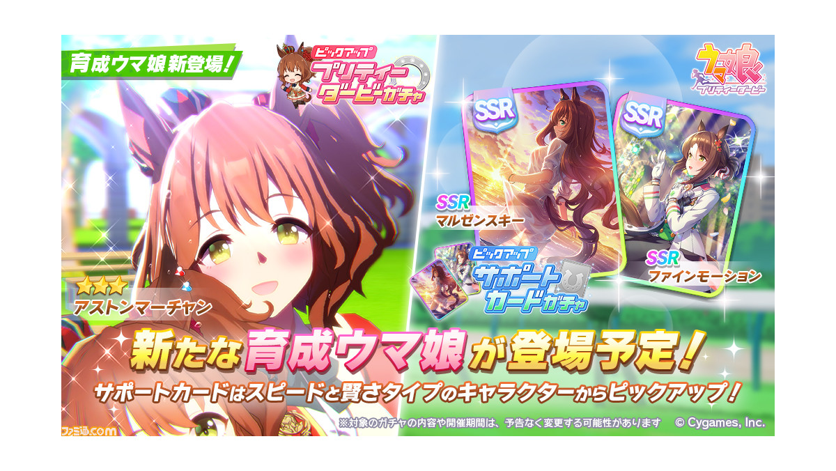 ウマ娘』育成ウマ娘“アストンマーチャン”が実装。サポートカードガチャ
