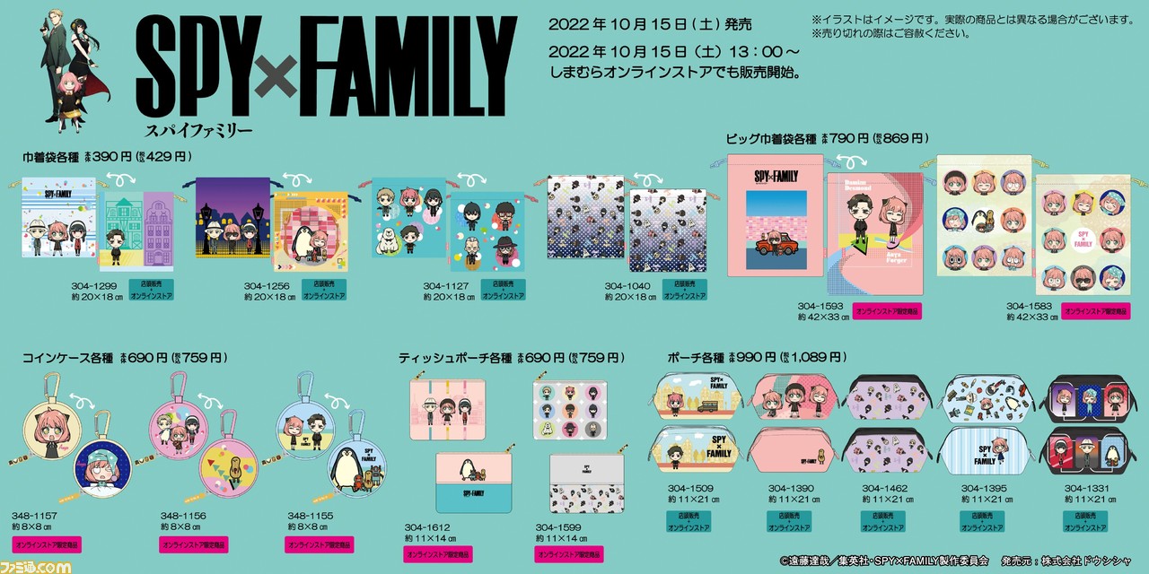 スパイファミリー』のアイテムが全国のしまむら店舗とオンラインストアで10/15（土）発売。枕カバーやポーチ付ブランケットなどお役立ち商品満載 