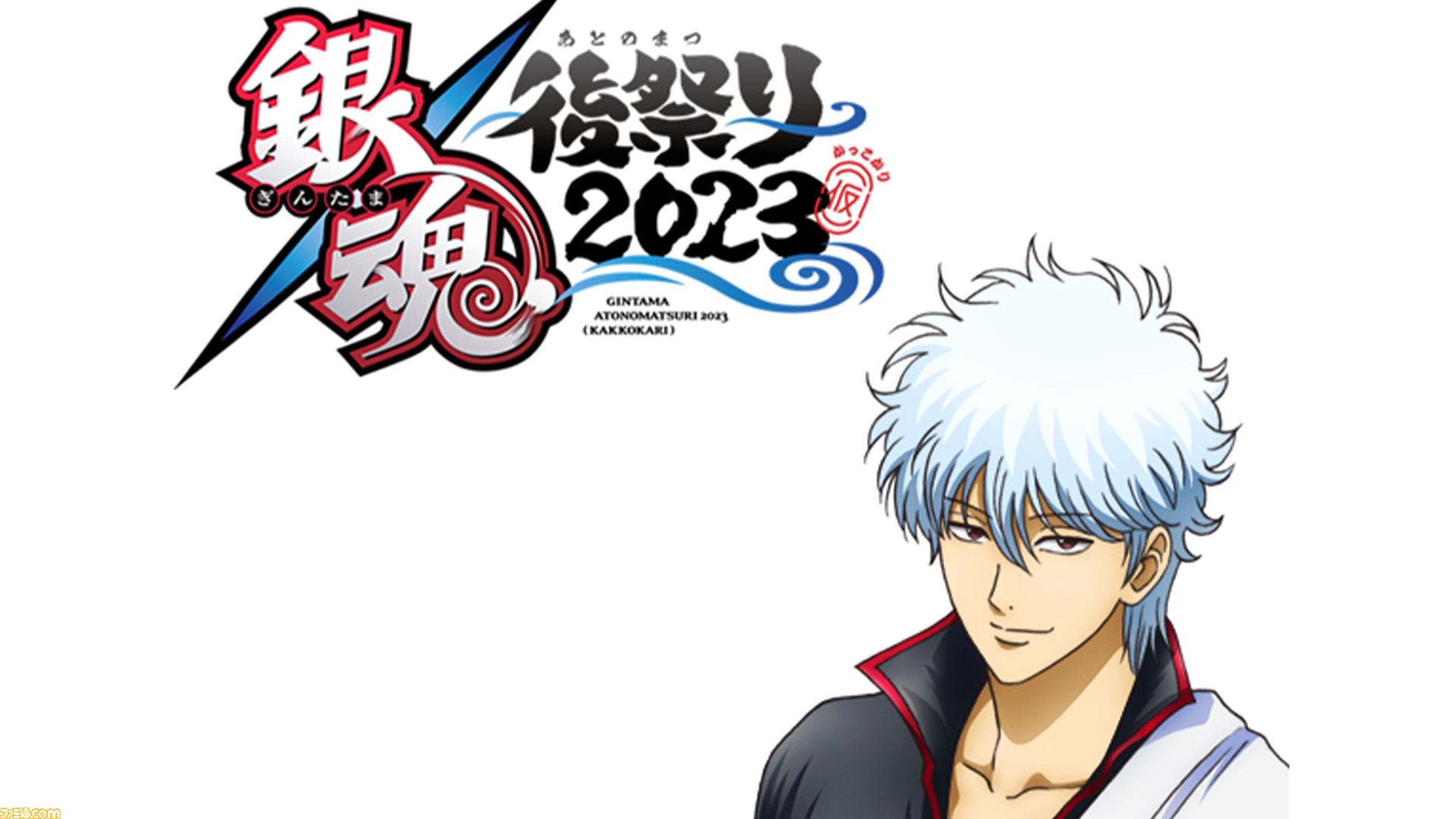 銀魂 の集大成となる 銀魂 後の祭り23 仮 が3月19日両国国技館にて開催決定 アニメ4期から映画までの主題歌を収録した 銀魂 Best5 も発売 ゲーム エンタメ最新情報のファミ通 Com