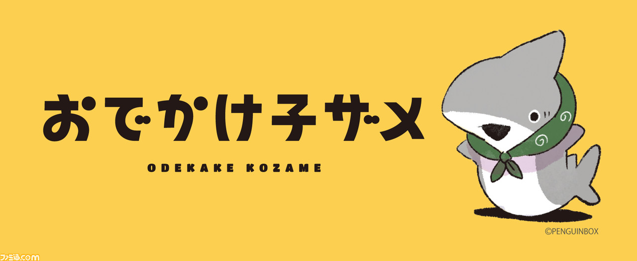 おでかけ子ザメ』のむにゅぐるみに大きさ52センチの特大サイズや 