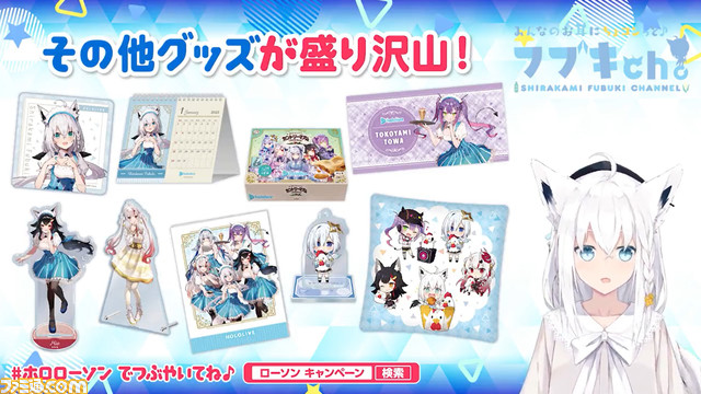 【こんこんきーつね!】ホロライブ×ローソンのコラボ第3弾が10/25より開催。白上フブキ、百鬼あやめ、大神ミオ、天音かなた、常闇トワが参加！