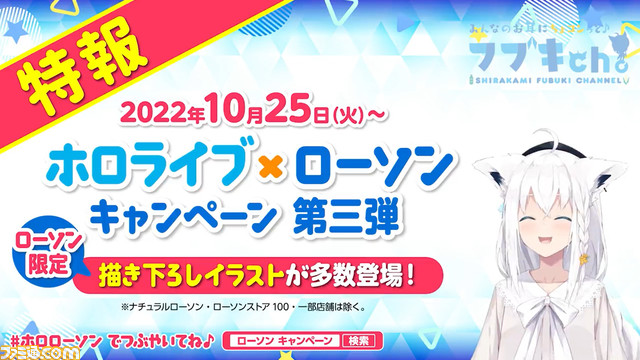 【こんこんきーつね!】ホロライブ×ローソンのコラボ第3弾が10/25より開催。白上フブキ、百鬼あやめ、大神ミオ、天音かなた、常闇トワが参加！