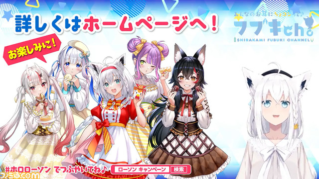 【こんこんきーつね!】ホロライブ×ローソンのコラボ第3弾が10/25より開催。白上フブキ、百鬼あやめ、大神ミオ、天音かなた、常闇トワが参加！