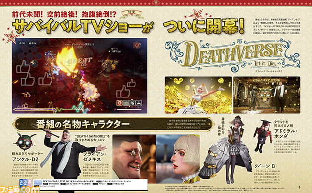 『DEATHVERSE: LET IT DIE』驚異の100ページ大特集! サバイバルTVショーで生き残るためのポイント解説&ここでしか読めない企画も満載【先出し週刊ファミ通】