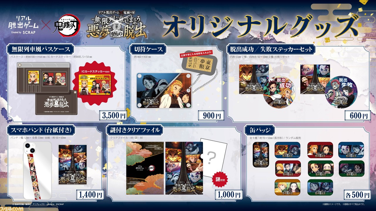 鬼滅の刃』リアル脱出ゲーム“無限列車さまよう悪夢からの脱出”が10月27日より開催。鬼に支配された無限列車からの脱出を目指す。オリジナルグッズの販売も  | ゲーム・エンタメ最新情報のファミ通.com