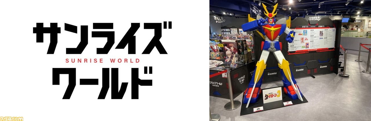 サンライズワールドYOKOHAMA”10/29より開催。『新世紀GPX