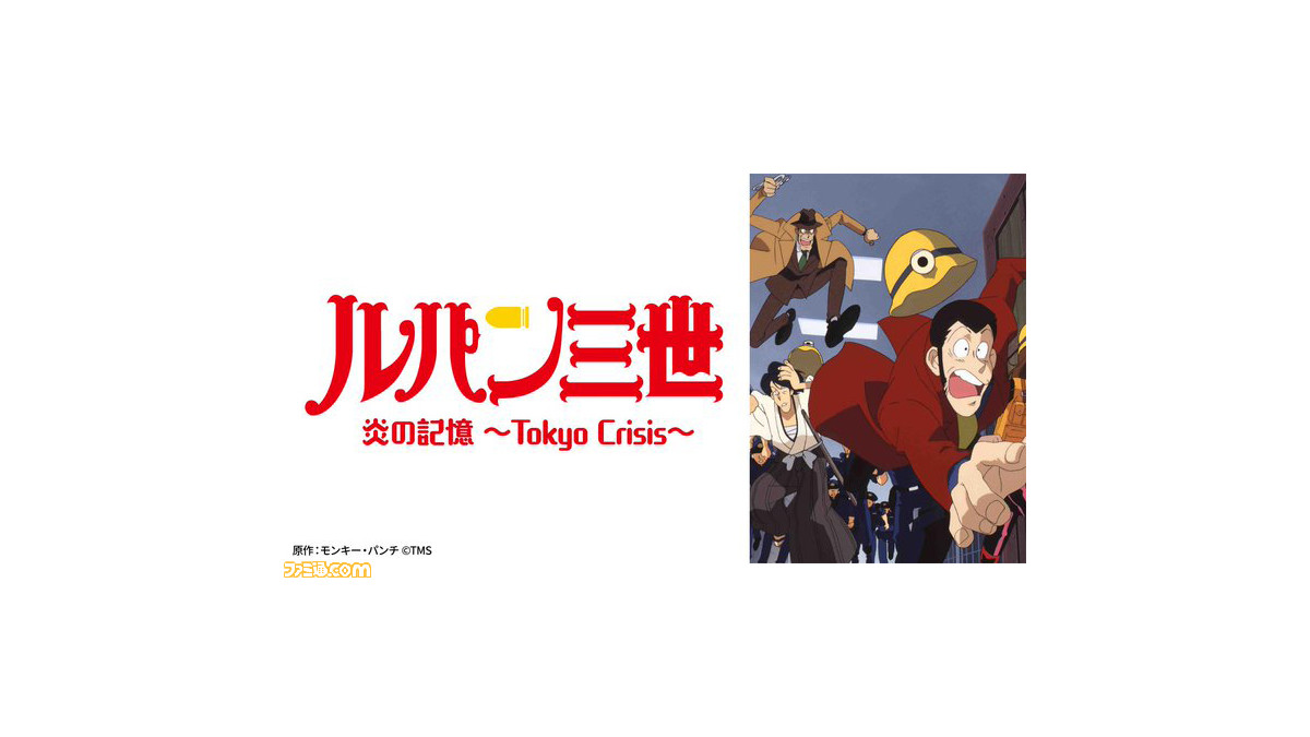 【日曜アニメ劇場】『ルパン三世 炎の記憶 ～Tokyo Crisis～』が本日（10/16）19時より放送。東京を舞台に徳川家の財宝の秘密にルパンたちが迫る！