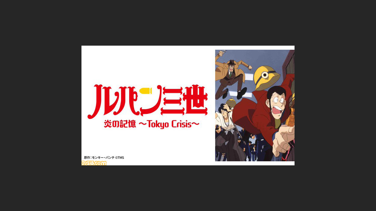 日曜アニメ劇場 ルパン三世 炎の記憶 Tokyo Crisis が本日 10 16 19時より放送 東京を舞台に徳川家の財宝の秘密にルパンたちが迫る ゲーム エンタメ最新情報のファミ通 Com