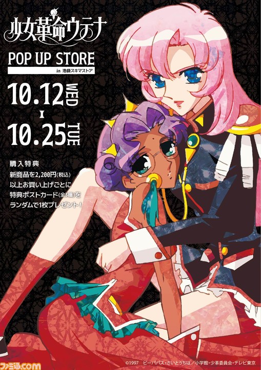 アニメ『少女革命ウテナ』限定ショップが東京・池袋で10月25日まで開催