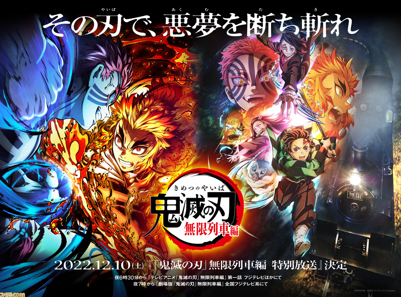 アニメ 鬼滅の刃 無限列車編 特別放送 12月10日にフジテレビ系にて放送決定 第1話と映画ノーカット放送ほか 新シリーズ最新情報も発表 ゲーム エンタメ最新情報のファミ通 Com