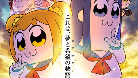 アニメ ポプテピピック はいつだってやりたい放題 君の名は となりのトトロ ポケモン Etc 第1話からアニメパロディ全開 アマゾンプライムビデオおすすめ ゲーム エンタメ最新情報のファミ通 Com