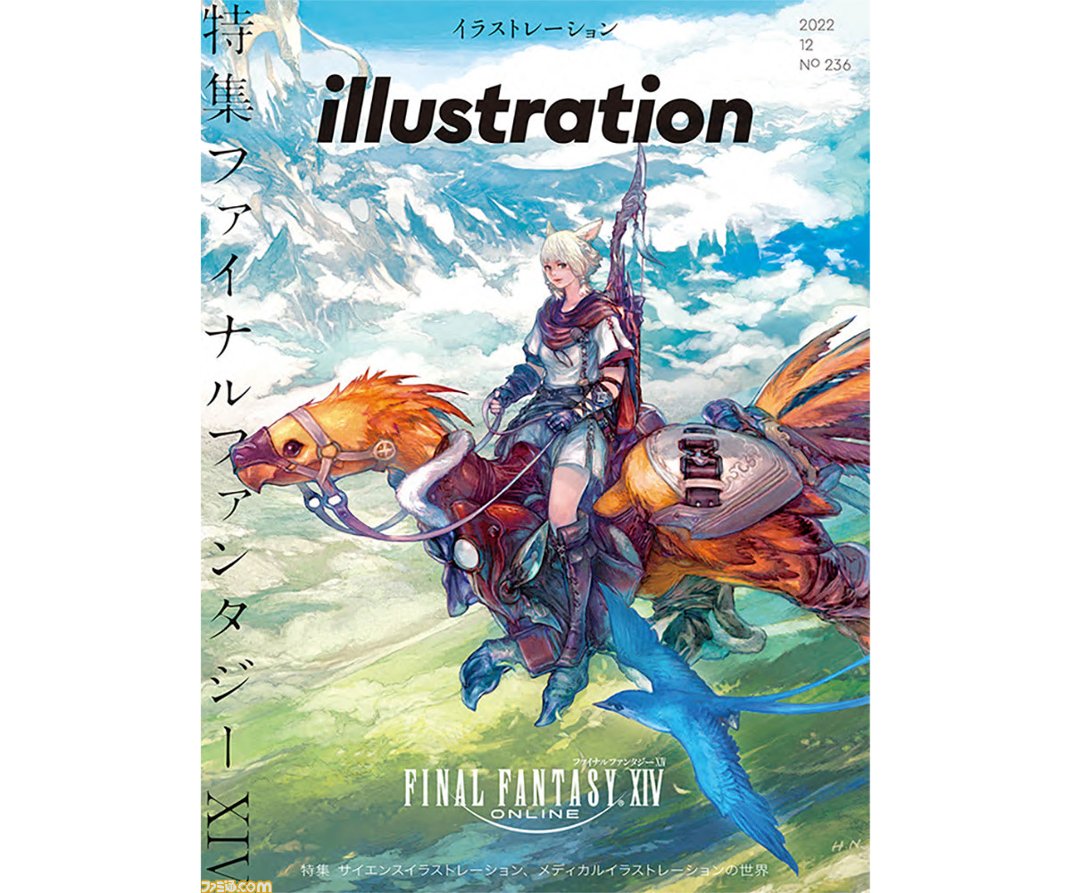 FF14』巻頭特集の“イラストレーション”最新号が本日（10/18