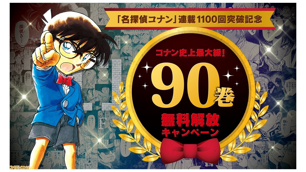 漫画 名探偵コナン 合計90巻分が無料で読めるチャンス 連載1100回突破記念で本日 10 19 よりサンデーうぇぶりで無料開放 ゲーム エンタメ最新情報のファミ通 Com