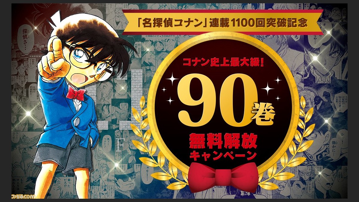 漫画 名探偵コナン 合計90巻分が無料で読めるチャンス 連載1100回突破記念で本日 10 19 よりサンデーうぇぶりで無料開放 ゲーム エンタメ最新情報のファミ通 Com