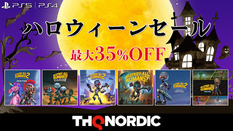 【PS4・PS5】『デストロイオールヒューマンズ!』シリーズ商品などが20~35%オフで購入できるセールがPSストアで実施中