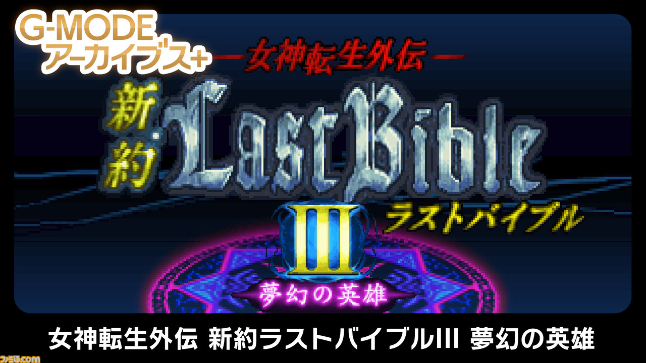 女神転生外伝 新約ラストバイブルIII 夢幻の英雄』がSwitchにて