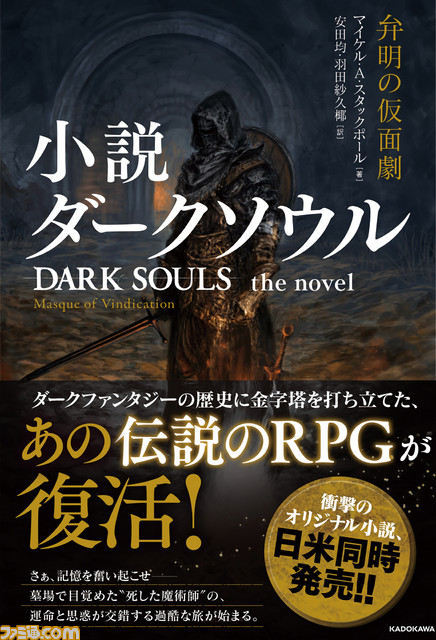 『ダークソウル』を題材とした小説が本日(10/25)発売。『スター・ウォーズ』の小説などを執筆したマイケル・A・スタックポールによるオリジナルストーリー