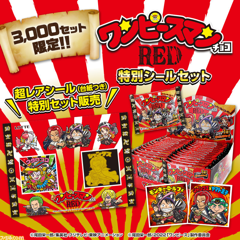 ワンピースマンチョコRED 特別シールセット ビックリマン