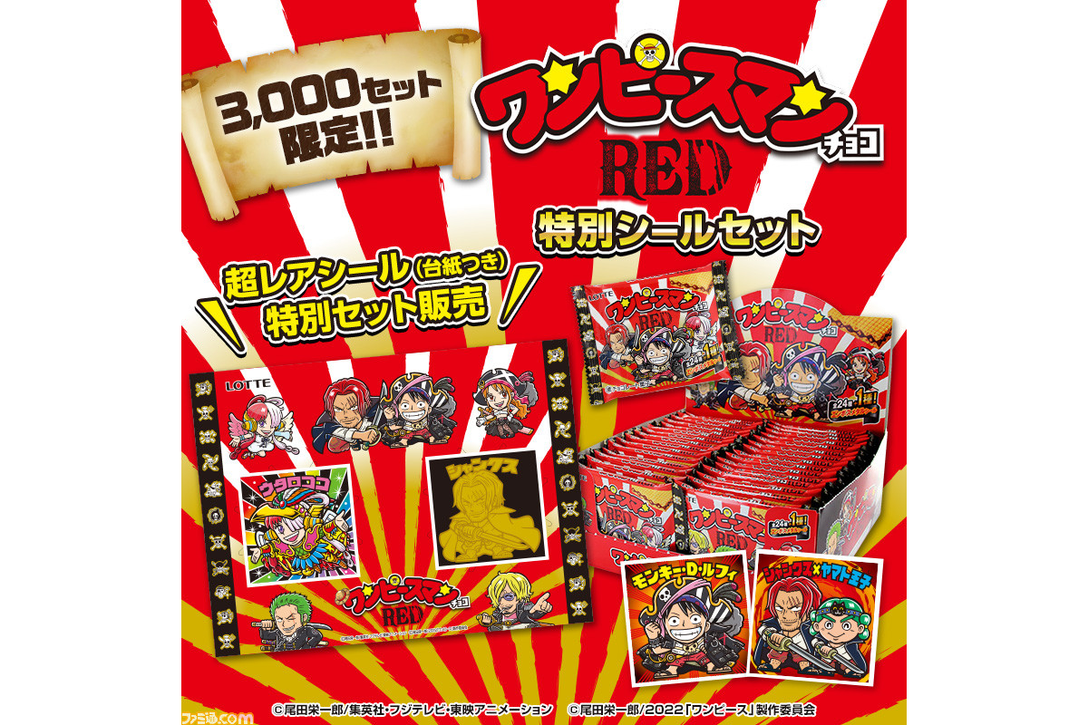 ワンピースマンチョコRED特別シールセット ビックリマン