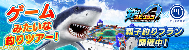 『釣りスピリッツ』とツッテ西伊豆がコラボした“釣りスピリッツ×ツッテ西伊豆 親子釣りプラン”が登場。リアル釣りで釣った魚を電子通貨に還元!